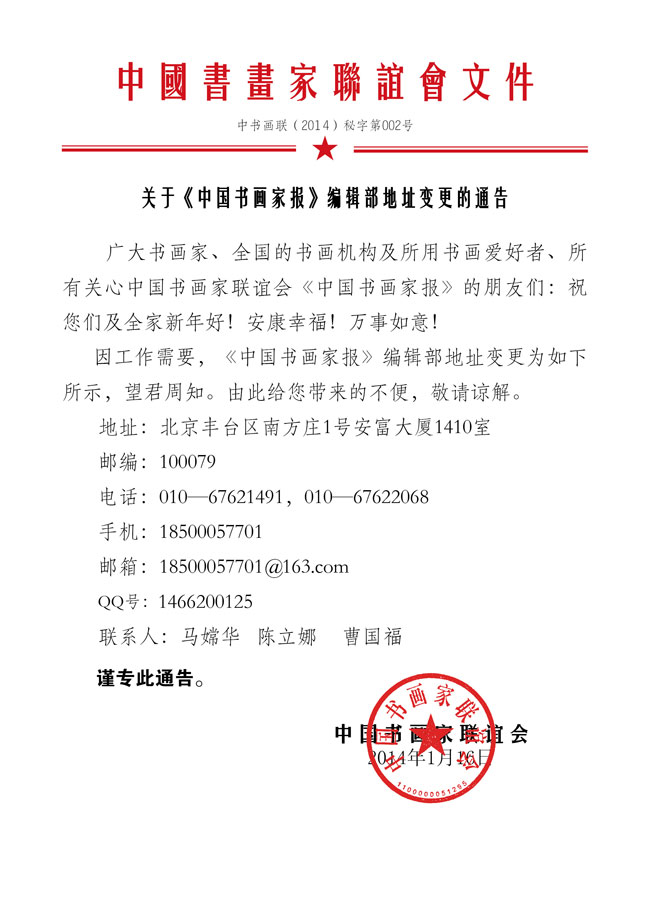 关于《中国书画家报》编辑部地址变更通告