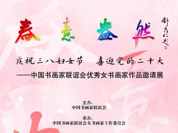 庆祝三八妇女节中国书画家联谊会优秀女书画家作品邀请展