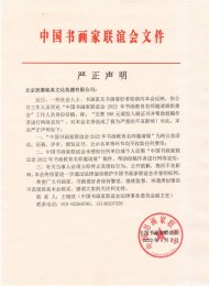 对北京班墨铭典文化传播有限公司的严正声明